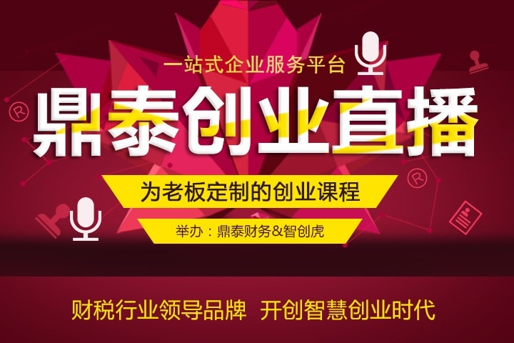 鼎泰财务线下课程《创业三板斧》线上直播