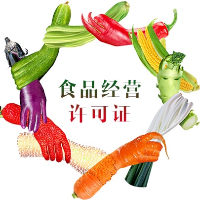 深圳办理食品经营许可证1