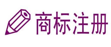 商标注册