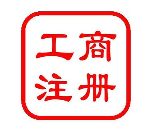工商注册