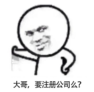 注册公司要做什么准备?