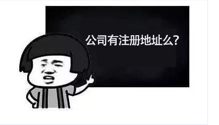 公司注册地址