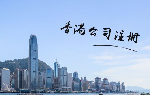 香港公司注册