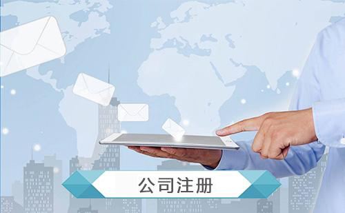 2019深圳注册公司办理流程和所需材料