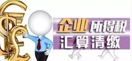 汇算清缴是什么意思?看这里就对了!