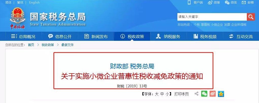 2019最新小微企业普惠性税收减免政策