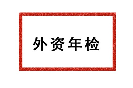 2019年外资企业工商年检流程