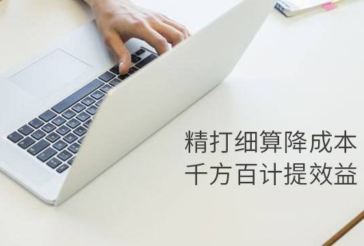 代理记账公司是如何为企业做好成本管理的?