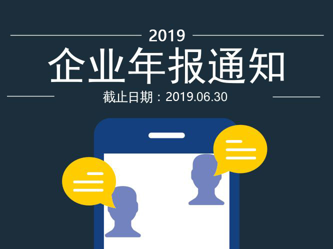 2019企业年报申请时间