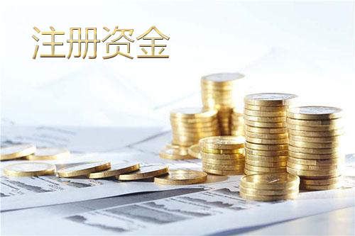 深圳公司注册资金要求，需要注意什么？