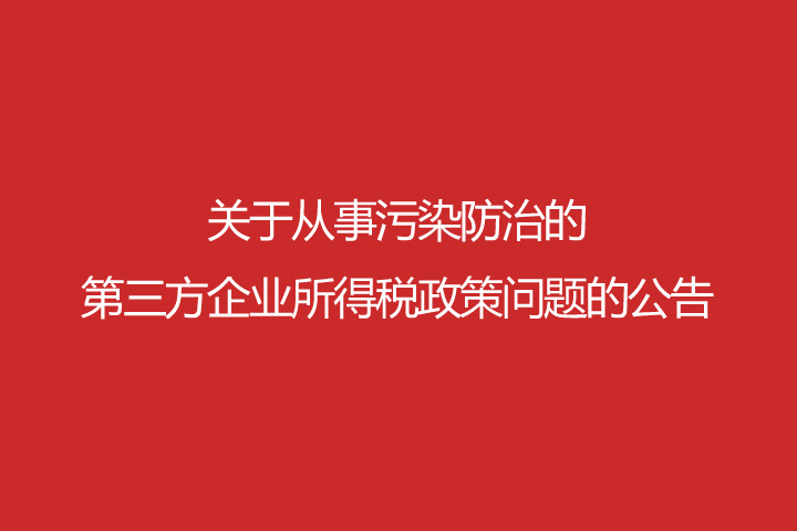 关于从事污染防治的第三方企业所得税政策问题的公告