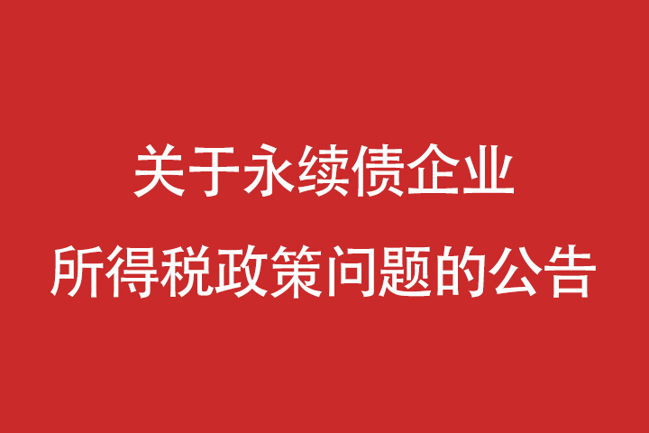 关于永续债企业所得税政策问题的公告