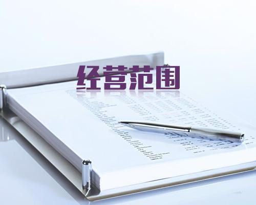 变更经营范围需要什么资料？