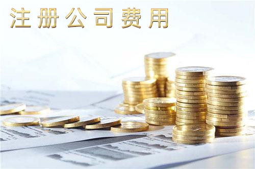 深圳注册公司费用多少？