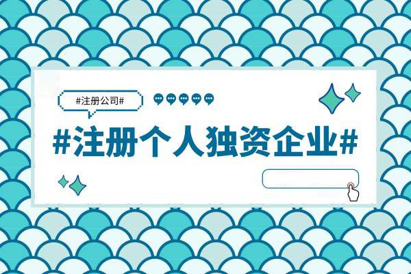 为什么个人独资企业越来越受到创业者的青睐？