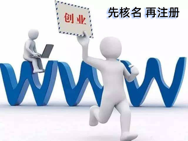 深圳注册公司如何快速核名？