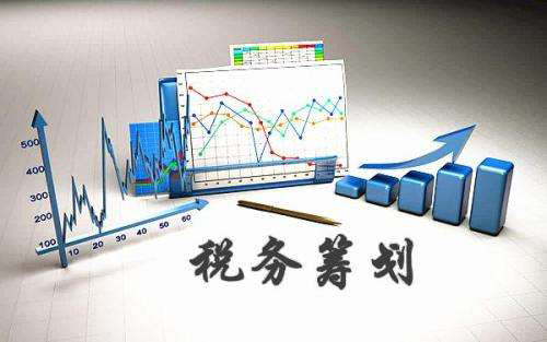 财税专家分享税务筹划10个技巧，老板必看！