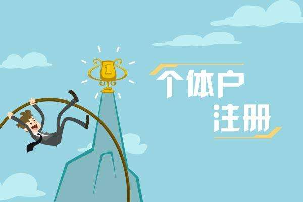 注册个体户优势