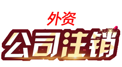 2019年外资公司怎么注销？