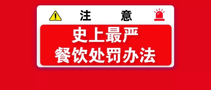 深圳最严餐饮行业处罚办法要来了！年审扣满25分就查封!