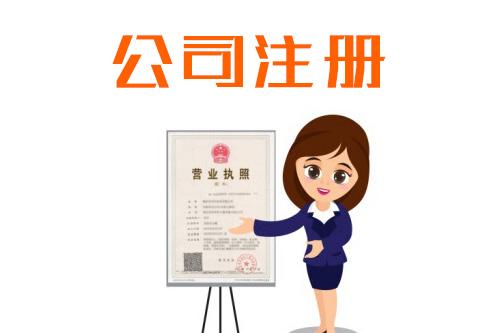 深圳注册公司