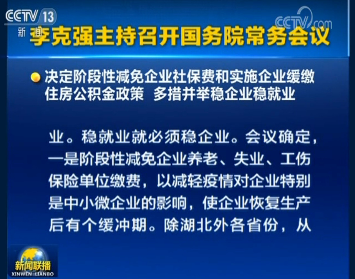 国务院决定阶段性减免企业社保费和实施企业缓缴住房公积金政策