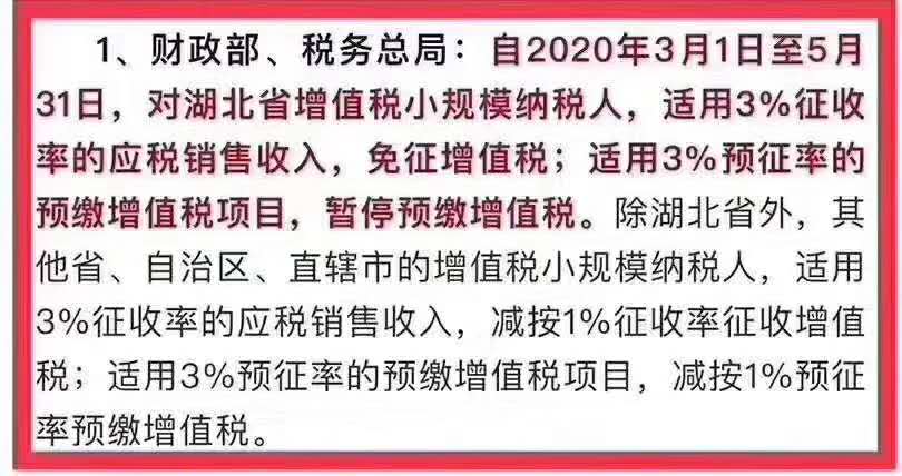 3月1日至5月底，小规模纳税人增值税征收率由3%降至1%