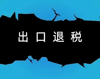 2020年出口退税申报期限新规