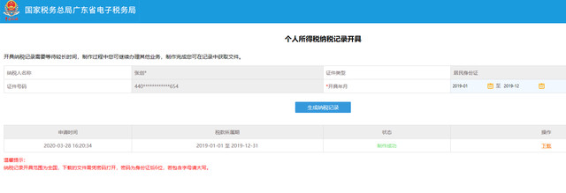 网上打印2019年度以后的《个人所得税纳税记录》四个步骤3