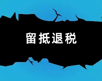 重点物质生产企业，增值税留抵退税全额退还