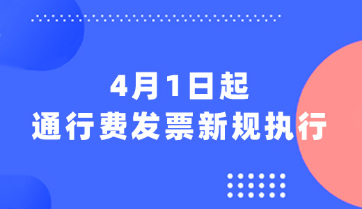 4月1日起，通行费发票新规执行！