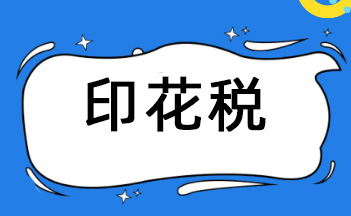 2020印花税税率表「最新」