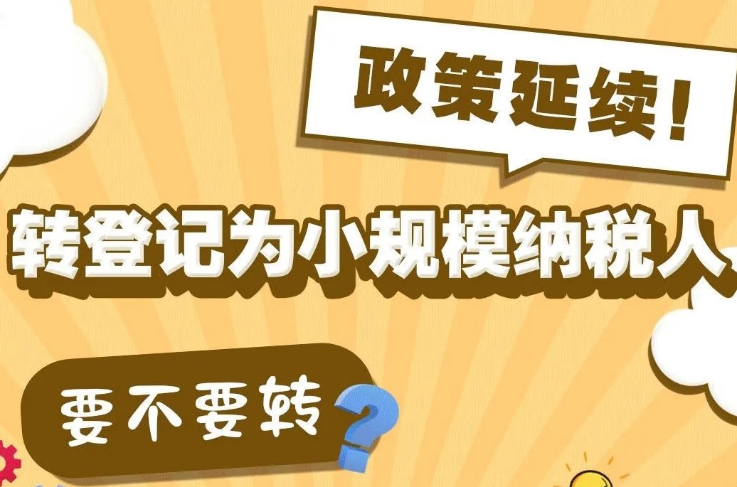 2020一般纳税人转为小规模纳税人「最新」