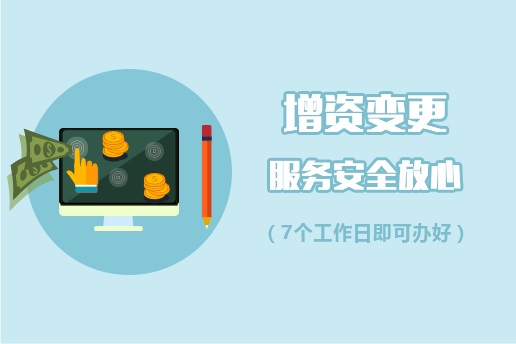 2020公司注册资本变更需要的资料「最新」