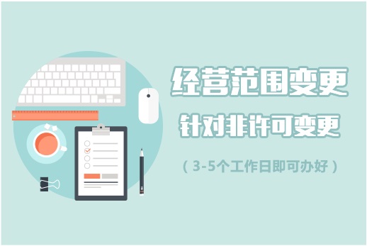 2020经营范围变更需要的资料「最新」