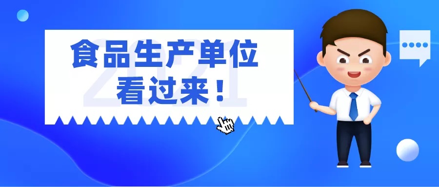 2021年食品生产许可证新办、变更、注销需要的资料