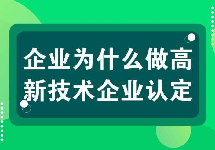 高新企业认定