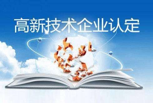 2022年该怎样申报国家高新技术企业？