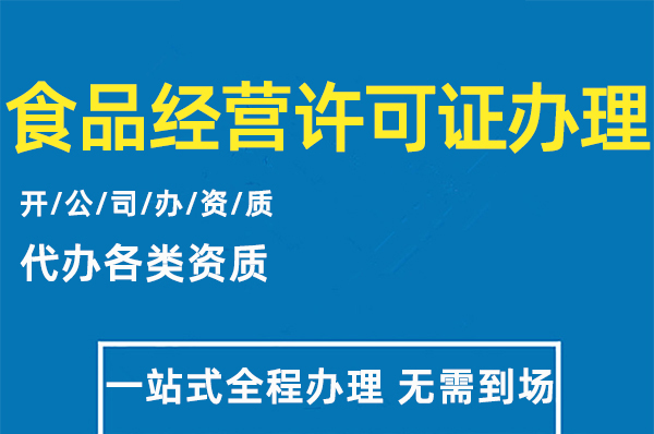 2022年办理食品经营许可证需要提供什么资料和流程