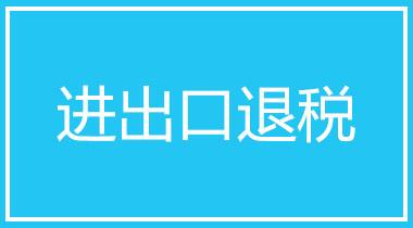 2022年外贸企业增值税进出口退税问题