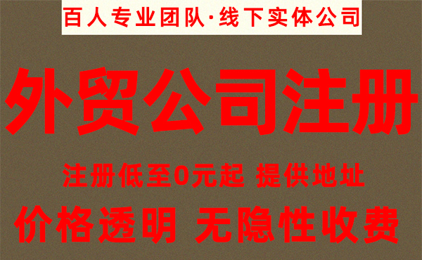 外贸公司注册需要什么资料和流程？