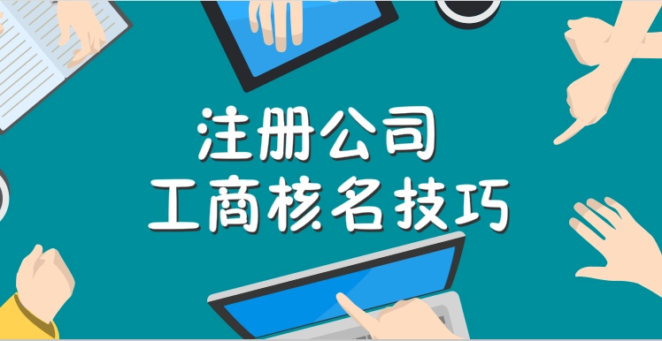 深圳公司注册完成后可以拿到哪些资料？