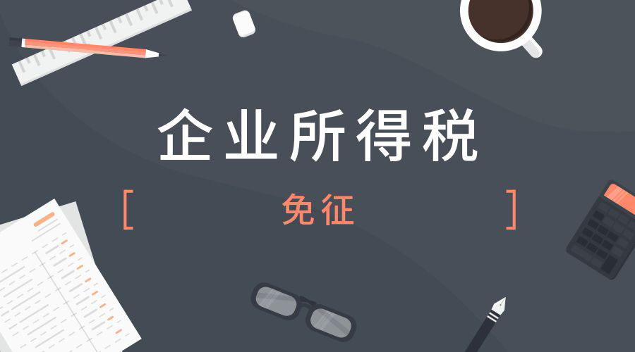 企业所得税