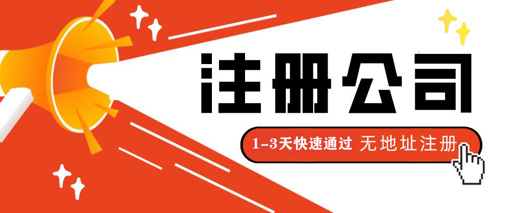 2022年注册公司的最新最全流程