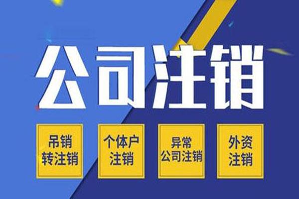 深圳公司注销可以网上办理吗？