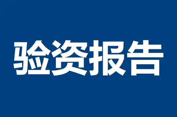验资审计报告