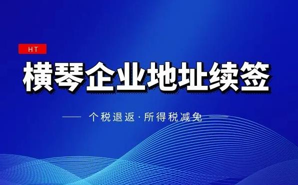 横琴自贸区新注册公司地址挂靠费用是多少？