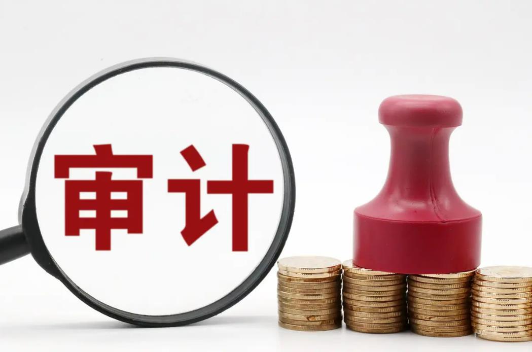 审计报告