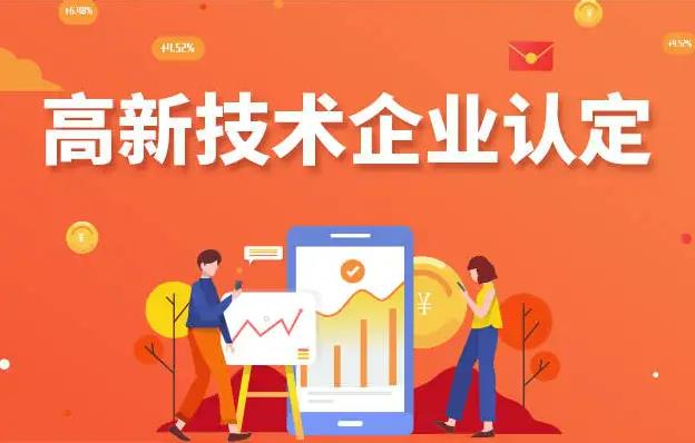 高新技术企业认证申请下来后怎么维护？