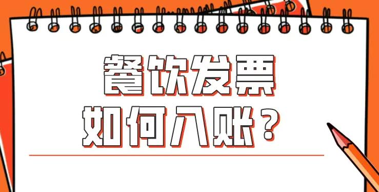 餐饮发票入账